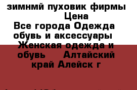 зимнмй пуховик фирмы bershka 44/46 › Цена ­ 2 000 - Все города Одежда, обувь и аксессуары » Женская одежда и обувь   . Алтайский край,Алейск г.